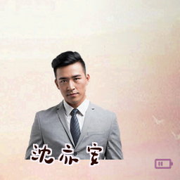 沈亦安