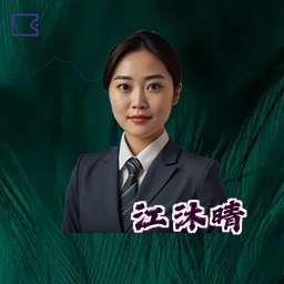 江沐晴